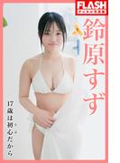 FLASHデジタル写真集　鈴原すず　17歳は初心（うぶ）だから(FLASHデジタル写真集)