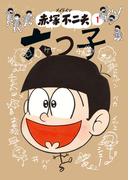 メイドイン赤塚不二夫 1  六つ子