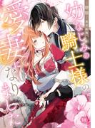 幼なじみの騎士様の愛妻になりました【単行本版】(ハニーコミックス)