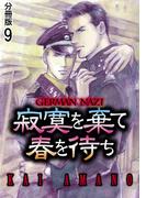 寂寞を棄て春を待ち 分冊版 ： 9(BL宣言)