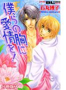 僕らの胸に愛情を！ 分冊版 ： 3(BL宣言)