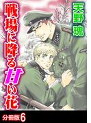 戦場に降る甘い花 分冊版 ： 6(BL宣言)