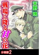 戦場に降る甘い花 分冊版 ： 2(BL宣言)
