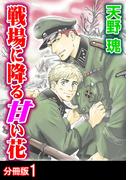 戦場に降る甘い花 分冊版 ： 1(BL宣言)