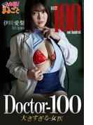 Doctor-100 大きすぎる女医　伊川愛梨(必撮！まるごと☆)