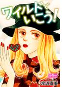 ワイルドでいこう！(クイーンズセレクション)
