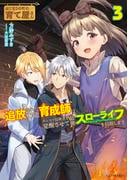 はじまりの町の育て屋さん～追放された万能育成師はポンコツ冒険者を覚醒させて最強スローライフを目指します～ 3(GC NOVELS)