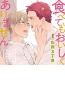 食べてもおいしくありません【オーディオドラマ】Chapter2 2話(キューエッグレーベル)