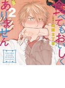 食べてもおいしくありません2【オーディオドラマ】Chapter1 6話(キューエッグレーベル)