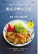 時間がないときは調味料1つだけ! めんつゆレシピ　新装版(FUNQムック)