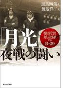 「月光」夜戦の闘い