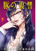 豚の復讐 6巻【特典イラスト付き】