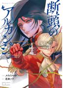 断頭のアルカンジュ 4巻【特典イラスト付き】