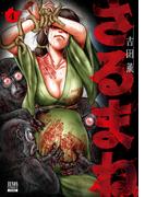 さるまね 4巻【特典イラスト付き】