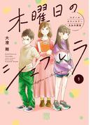 【全1-4セット】木曜日のシェフレラ スクールカウンセラー五加木純架【電子単行本】(A.L.C. DX)