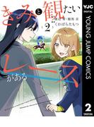 きみと観たいレースがある 2(ヤングジャンプコミックスDIGITAL)
