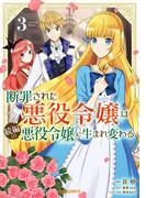 断罪された悪役令嬢は続編の悪役令嬢に生まれ変わる 3(ガルドコミックス)