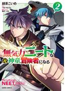 無気力ニートな元神童、冒険者になる 2(ガルドコミックス)