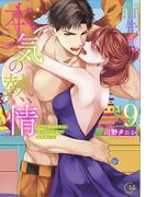 指先から本気の熱情～チャラ男消防士はまっすぐな目で私を抱いた～【単行本版】９【特典ペーパー付き】(絶対領域R!)