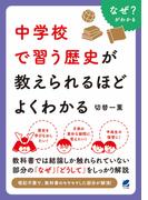 中学校で習う歴史が教えられるほどよくわかる