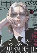 黒蜜 Vol.33(黒蜜)