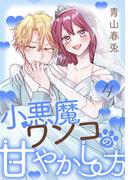 小悪魔ワンコの甘やかし方（４）【おまけ描き下ろし付き】(花とゆめコミックススペシャル)