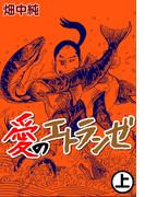 愛のエトランゼ1