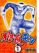 極道モン1