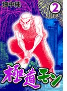 極道モン2