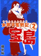 女男子奮戦記宝島2