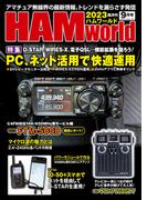 HAM world  2023年9月号(HAM world)