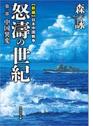 新編 日本中国戦争 怒濤の世紀 第一部 中国異変(文芸社文庫)