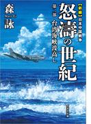 新編 日本中国戦争 怒濤の世紀 第二部 台湾海峡波高し(文芸社文庫)
