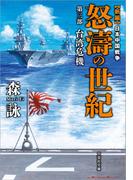 新編 日本中国戦争 怒濤の世紀 第三部 台湾危機(文芸社文庫)