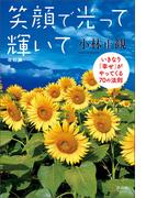 笑顔で光って輝いて 改訂版