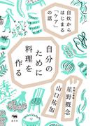 自分のために料理を作る