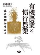 有機農業と慣行農業