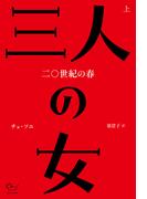 【全1-2セット】三人の女