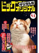 ビッグコミックオリジナル　2023年17号（2023年8月19日発売)