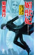 魔界都市ブルース　媚獣妃(ノン・ノベル)