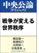 戦争が変える世界秩序(中央公論ダイジェスト)
