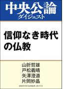 信仰なき時代の仏教(中央公論ダイジェスト)