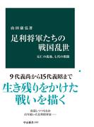 足利将軍たちの戦国乱世　応仁の乱後、七代の奮闘(中公新書)