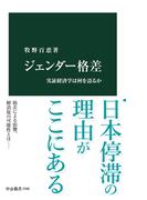 ジェンダー格差　実証経済学は何を語るか