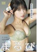 まるぴ デジタル写真集 まるぴ観察日記(デジタルブルグラ)