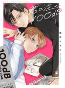 君に注ぐ100dB 1【電子限定かきおろし＆おまけ付】(ビボピーコミックス)