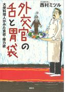 外交官の舌と胃袋　　大使料理人がみた食欲・権力欲