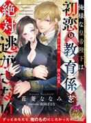 俺様な皇帝陛下は初恋の教育係を絶対逃がさない(ティアラ文庫)