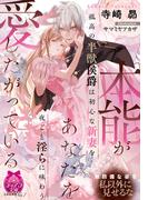 本能があなたを愛したがっている(ティアラ文庫)