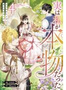 実は私が本物だった 4